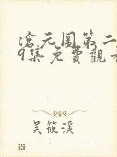 沧元图第二季39集免费观看
