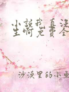 小说我真没想重生啊免费全文阅读