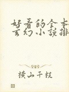 好看的全本完结玄幻小说排行榜