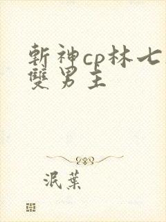 斩神cp林七夜双男主