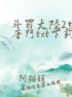 斗罗大陆2绝世唐门txt下载笔趣阁
