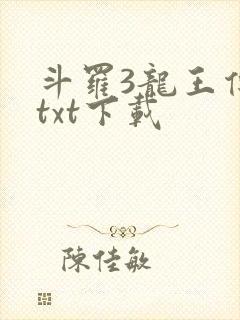 斗罗3龙王传说txt下载