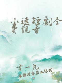 小远短剧全集免费观看