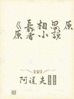 《长相思原著》原著小说