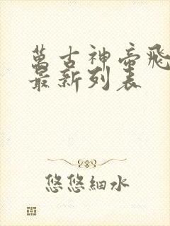 万古神帝飞天鱼最新列表