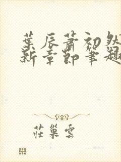 叶辰萧初然免最新章节笔趣阁