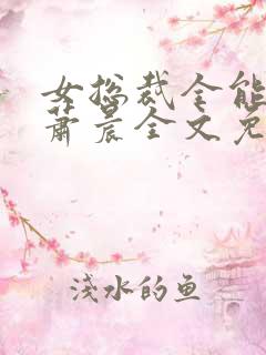 女总裁全能兵王萧晨全文免费阅读