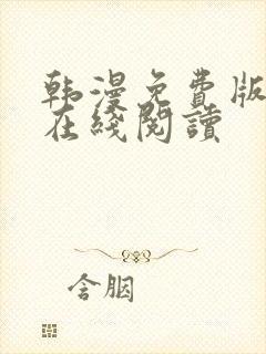 韩漫免费版大全在线阅读