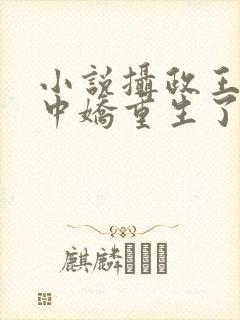 小说摄政王的掌中娇重生了免费阅读