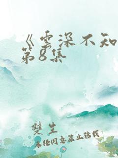 《云深不知梦》第8集