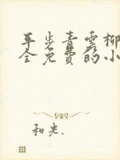 平步青云柳浩天全免费的小说