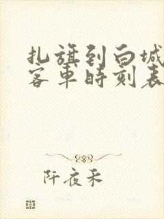 扎旗到白城现在客车时刻表查询