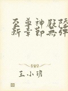 至尊神殿陆鸣最新章节无弹窗笔趣阁