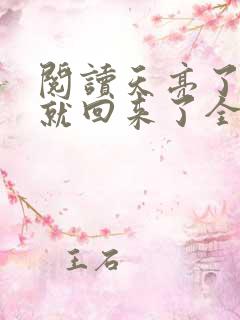 阅读天亮了,你就回来了全文