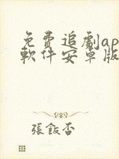 免费追剧app软件安卓版