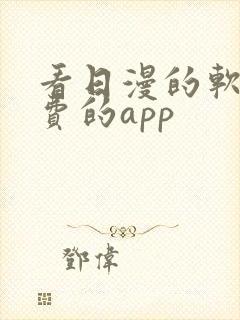 看日漫的软件免费的app