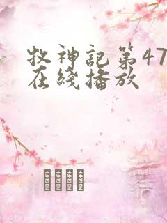 牧神记第47集在线播放