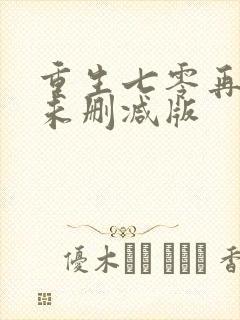 重生七零再高嫁未删减版
