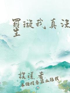罗璇我真没想重生