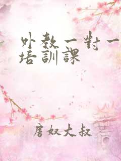 外教一对一口语培训课