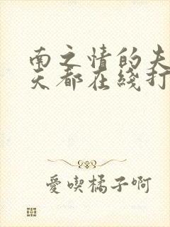 南之情的夫人每天都在线打脸