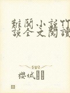 难哄小说竹已小说全文阅读