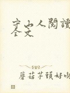 守山人阅读全文全文