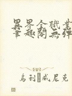 异界全职业大师笔趣阁无弹窗