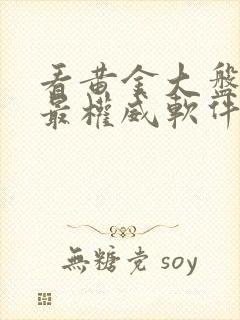 看黄金大盘价格最权威软件