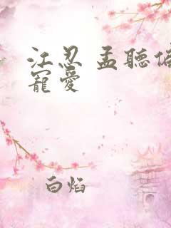 江忍 孟听偏偏宠爱