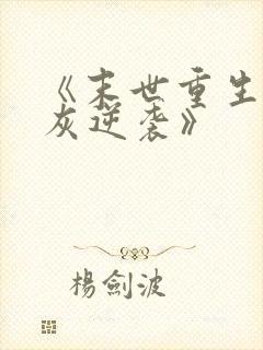 《末世重生之炮灰逆袭》