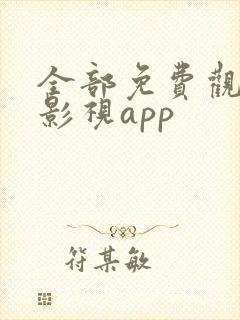 全部免费观看的影视app