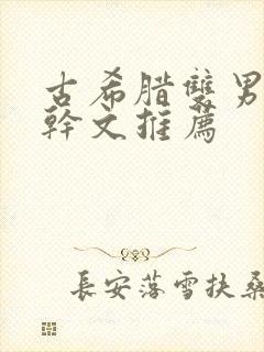 古希腊双男主高干文推荐