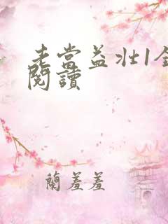 老当益壮1全文阅读