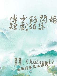 傅少的闪婚甜妻短剧36集