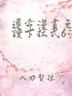 遵命漫画免费阅读下拉式6漫画
