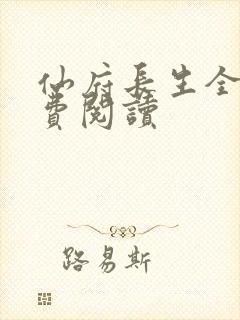 仙府长生全文免费阅读