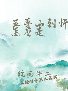 五台山到忻州站怎么走