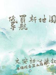 俄罗斯地图下载导航