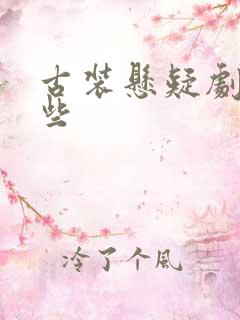 古装悬疑剧有哪些