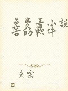 免费看小说无广告的软件