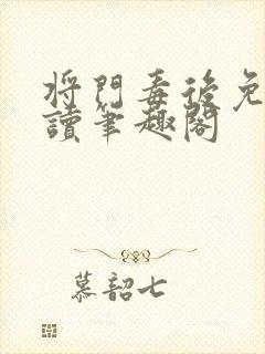 将门毒后免费阅读笔趣阁