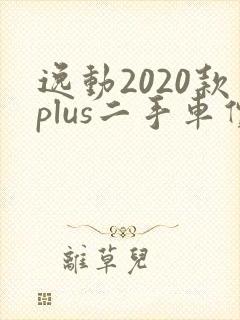 逸动2020款plus二手车价格