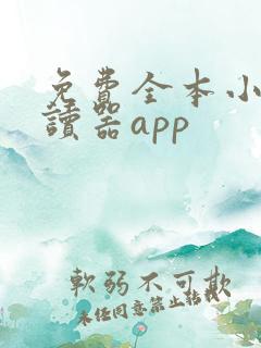 免费全本小说阅读器app