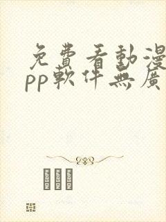 免费看动漫的app软件无广告