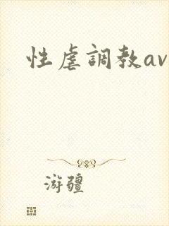 性虐调教av
