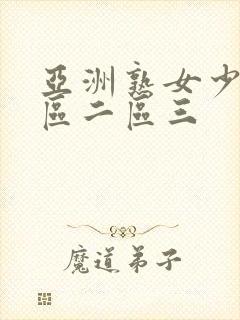 亚洲熟女少妇一区二区三