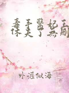 毒手医妃王爷被休夫了无删减全部章节