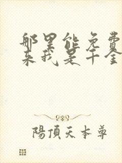 那里能免费看原来我是千金大小姐短剧