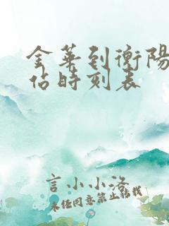 金华到衡阳火车站时刻表